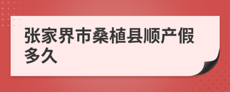 张家界市桑植县顺产假多久