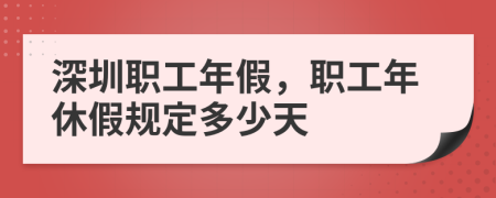 深圳职工年假，职工年休假规定多少天