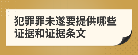 犯罪罪未遂要提供哪些证据和证据条文