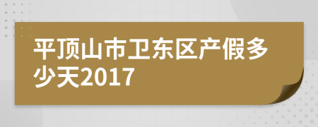 平顶山市卫东区产假多少天2017