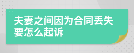 夫妻之间因为合同丢失要怎么起诉