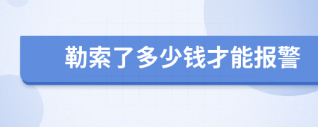 勒索了多少钱才能报警