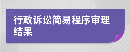 行政诉讼简易程序审理结果