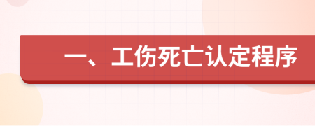 一、工伤死亡认定程序