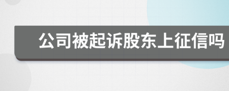 公司被起诉股东上征信吗