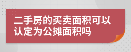 二手房的买卖面积可以认定为公摊面积吗