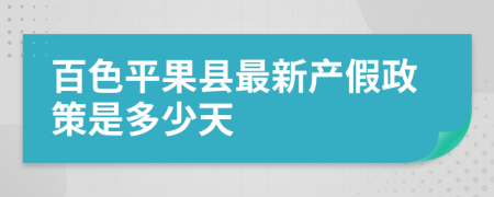 百色平果县最新产假政策是多少天