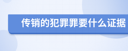 传销的犯罪罪要什么证据