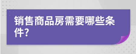 销售商品房需要哪些条件?