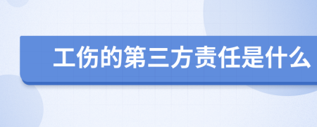 工伤的第三方责任是什么