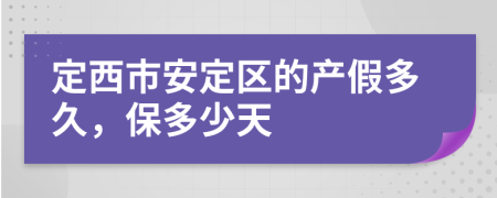 定西市安定区的产假多久，保多少天