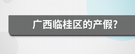 广西临桂区的产假?