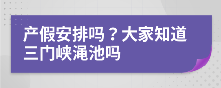 产假安排吗？大家知道三门峡渑池吗