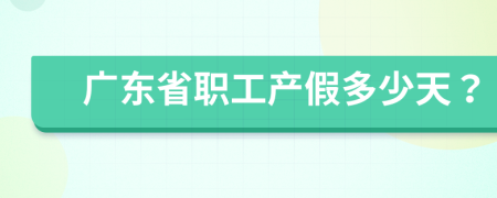 广东省职工产假多少天？