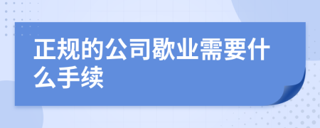 正规的公司歇业需要什么手续