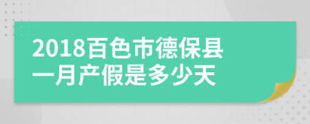 2018百色市德保县一月产假是多少天