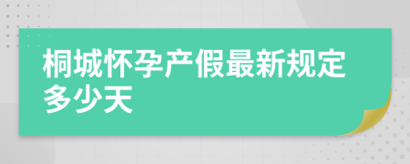 桐城怀孕产假最新规定多少天