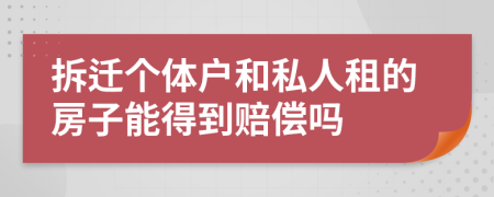 拆迁个体户和私人租的房子能得到赔偿吗