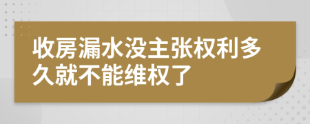 收房漏水没主张权利多久就不能维权了