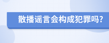 散播谣言会构成犯罪吗?