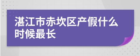 湛江市赤坎区产假什么时候最长