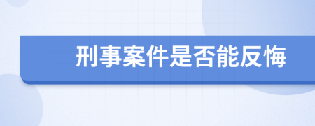 刑事案件是否能反悔