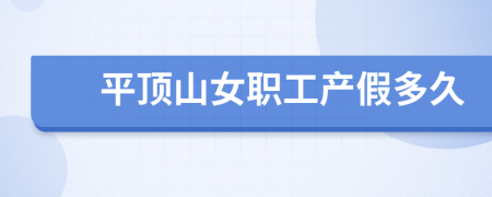 平顶山女职工产假多久