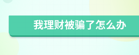 我理财被骗了怎么办