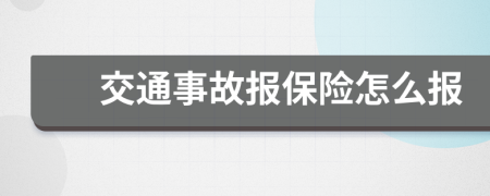 交通事故报保险怎么报