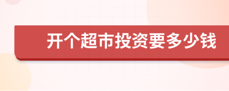 开个超市投资要多少钱