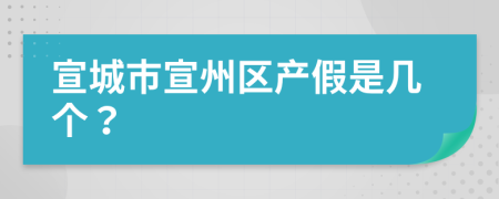 宣城市宣州区产假是几个？