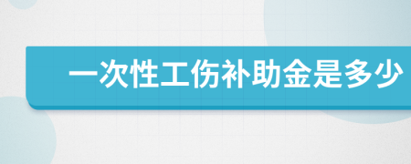 一次性工伤补助金是多少