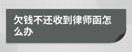 欠钱不还收到律师函怎么办