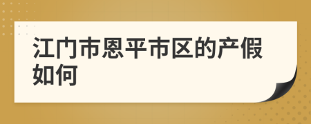 江门市恩平市区的产假如何