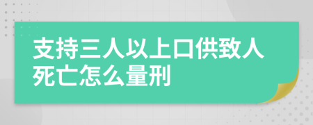 支持三人以上口供致人死亡怎么量刑