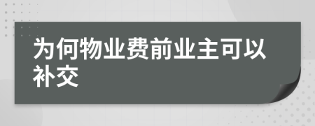 为何物业费前业主可以补交