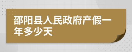 邵阳县人民政府产假一年多少天