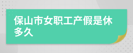 保山市女职工产假是休多久