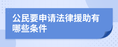 公民要申请法律援助有哪些条件