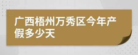 广西梧州万秀区今年产假多少天