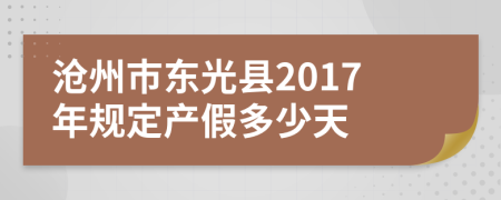 沧州市东光县2017年规定产假多少天