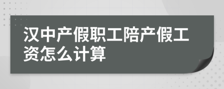 汉中产假职工陪产假工资怎么计算