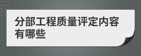 分部工程质量评定内容有哪些