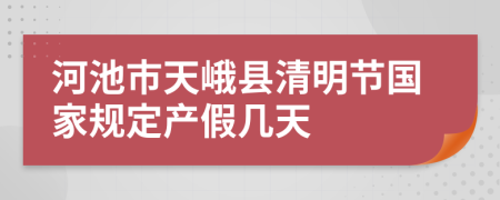 河池市天峨县清明节国家规定产假几天