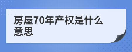 房屋70年产权是什么意思