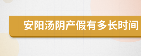 安阳汤阴产假有多长时间