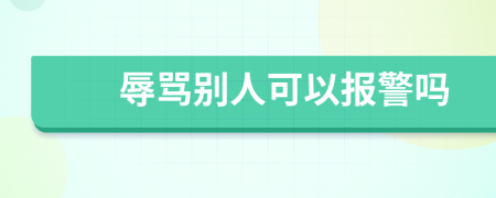 辱骂别人可以报警吗