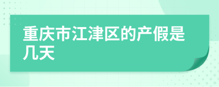 重庆市江津区的产假是几天