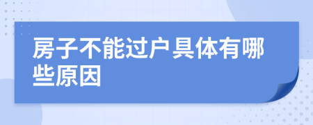 房子不能过户具体有哪些原因