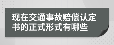 现在交通事故赔偿认定书的正式形式有哪些